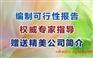 恩施 代写农业可行性研究报告最好的公司