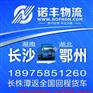 长沙到鄂州整车物流 回程车运输 货运信息部