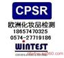 化妆品CPSR认证/CPSR化妆品安全报告