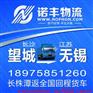 长沙望城到无锡整车物流 回程车运输 货运信息部 调车