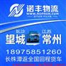 长沙望城到常州整车物流 回程车运输 货运信息部 调车