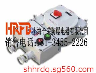 防爆電磁起動(dòng)器山西價(jià)格廠家