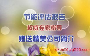 黃南代寫節(jié)能評估報告哪家受企業(yè)歡迎受政府認可