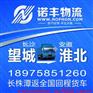 长沙望城到淮北整车物流 回程车运输 货运信息部