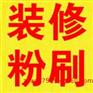 苏州粉刷公司,二手房装修,墙面粉刷 敲浴缸改淋浴房