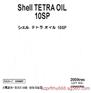 日本昭和ShellTETRAOIL 2SP/5SP/10SP