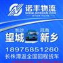 长沙望城到河南新乡整车物流 回程车运输 货运信息部
