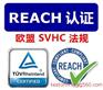LED面板灯REACH认证大概需要多少钱
