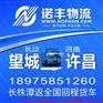 长沙望城到河南许昌整车物流 回程车运输 货运站