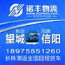 长沙望城到河南信阳整车运输 回程车配载
