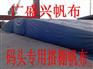 上海码头盖货帆布—货物防雨帆布—遮盖篷布—货场盖货帆布—篷布