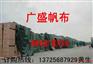 河北帆布厂家定做+防水帆布+露天盖货篷布+盖货篷布+防水帆布