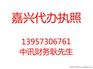 嘉兴市南湖区公司注销地址电话地图