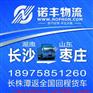 长沙到山东枣庄整车运输 回程车物流 配货站配载 调车公司