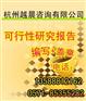 杭州专业可行性报告的公司众多企业推荐