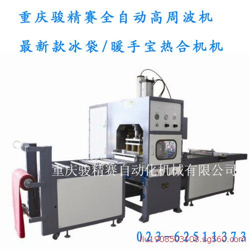 全自动高周波热合机 骏精赛最新款冰袋热合机设备