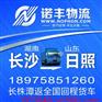 长沙到山东日照整车运输 回程车货运 调车公司 物流信息部