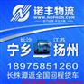长沙宁乡到江苏扬州整车运输 回程车物流 调车