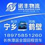 长沙宁乡到河南鹤壁整车运输 回程车物流 调车公司 货运站配载