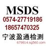 绍兴MSDS认证,湖州MSDS认证,丽水MSDS认证